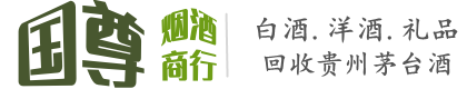 东川区国尊烟酒商行