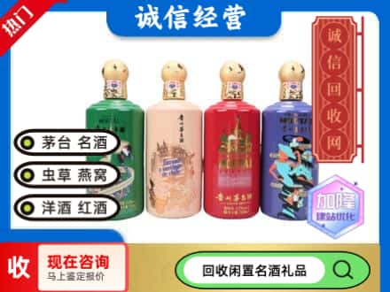 东川区回收茅台酒四国系列